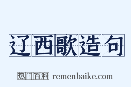 辽西歌造句是什么意思的图片